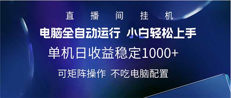 2025直播间最新玩法单机日入1000+ 全自动运行 可矩阵操作