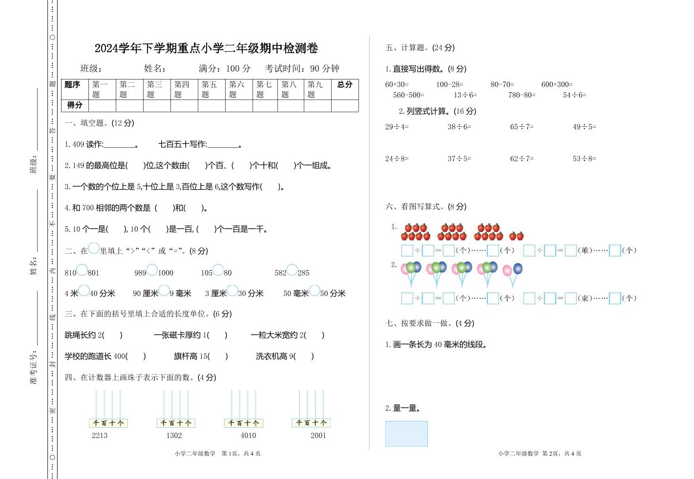 二下苏教版数学期中考试试卷-3