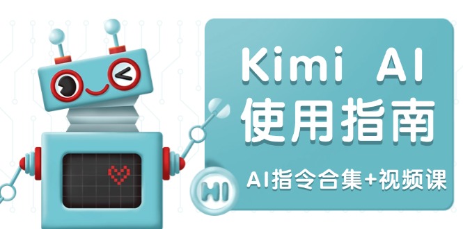 Kimi AI使用指南：涵盖多领域指令，全面升级创作效率 (AI指令合集+视频课