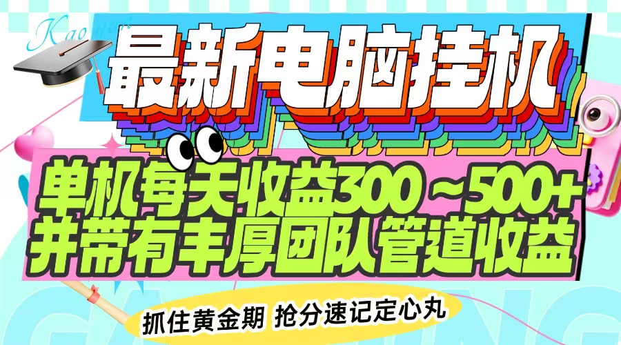 最新电脑挂机单机每天收益300-500+ 并带有团队管道收益