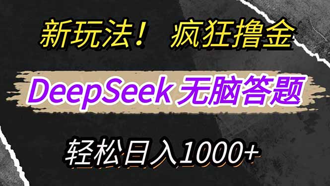 新玩法！利用DeepSeek，复制粘贴，无脑简单答题，疯狂撸新平台收益，轻…