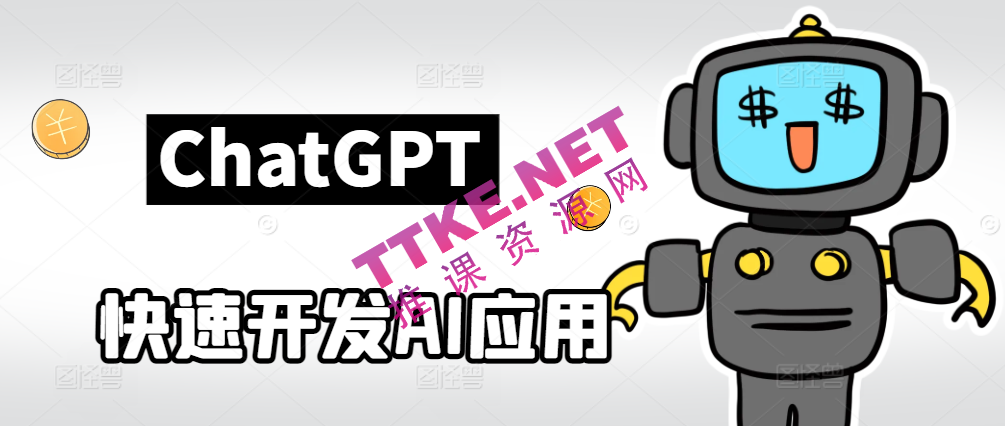 ChatGPT快速开发AI应用