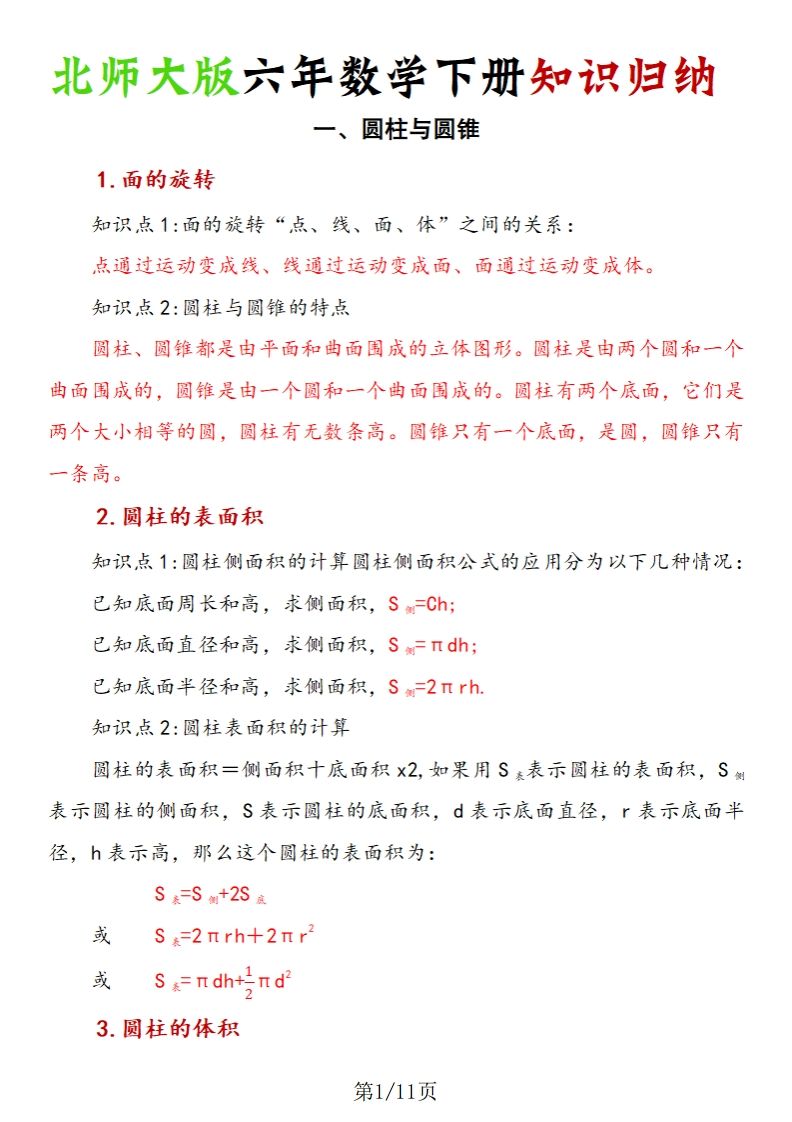 《六年数学下册知识归纳》六下数学【北师大版】