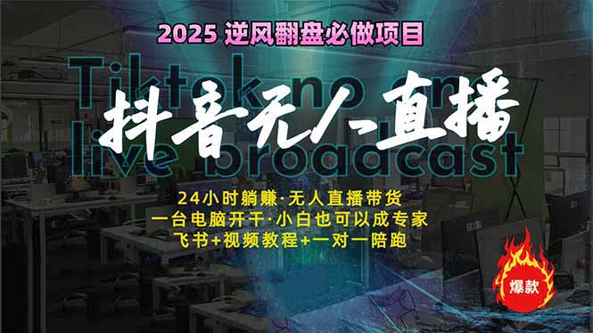 抖音无人直播新风口：轻松实现睡后收入，一人管理多设备，24小时不间断…