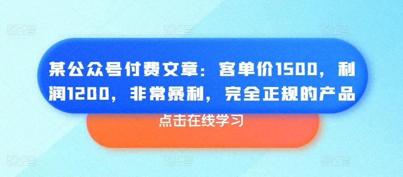 某公众号付费文章：客单价1500，利润1200，非常暴利，完全正规的产品-IC网盘资源库